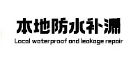 静乐本地防水补漏